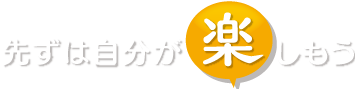 先ずは自分が楽しもう